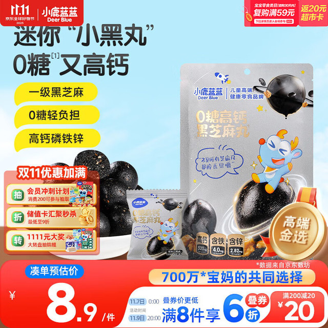 小鹿蓝蓝 0糖高钙黑芝麻丸宝宝零食无糖手工芝麻丸儿童即食零食芝麻丸/95g