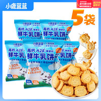 小鹿蓝蓝 高钙A2β-酪蛋白鲜牛乳动物饼干100g含5袋儿童饼干宝宝零食