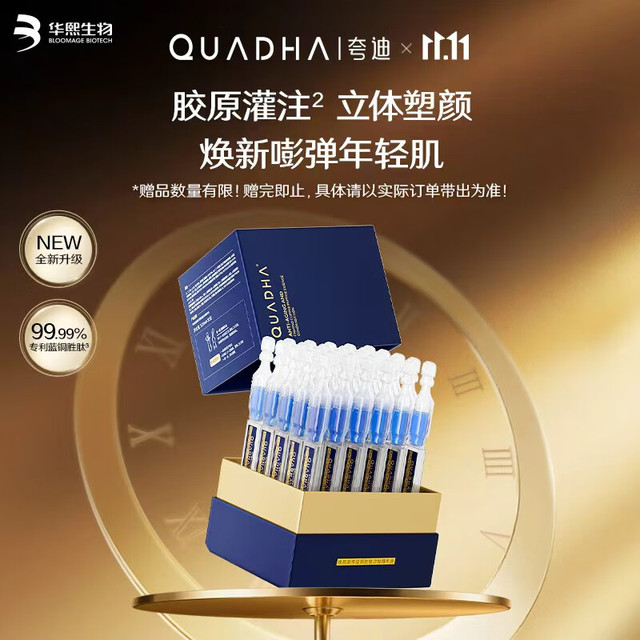 QuadHA 夸迪 焕颜2.0抗皱修护焕颜凝萃蓝铜胜肽次抛精华液30支（下单两件到手102支）