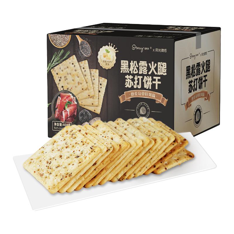 司丹尔黑松露火腿苏打饼干（藜麦奇亚籽风味）408g下午茶小饼干