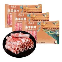 月盛斋 内蒙原切羔羊肉片 净重450g*3羊肉卷 火锅食材 中华