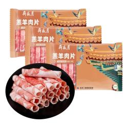 月盛斋 内蒙原切羔羊肉片 净重450g*3羊肉卷 火锅食材 中华