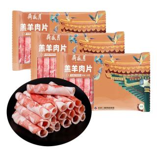 月盛斋 内蒙原切羔羊肉片 净重450g*3羊肉卷 火锅食材 中华