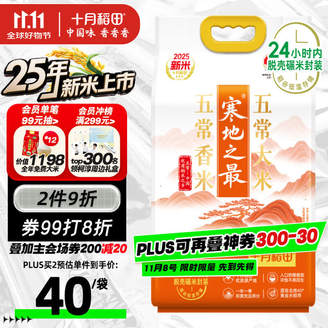 十月稻田 SHI YUE DAO TIAN 寒地之最 五常有机稻香米 5kg