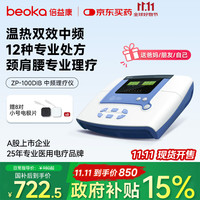 倍益康 中频理疗仪 电疗仪脉冲电治疗仪颈椎病肩周炎腰椎间盘礼物 DⅠB