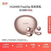 华为 HUAWEI FreeClip 耳夹耳机 不入耳开放式蓝牙耳机 玫瑰金 学生会员