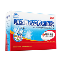 哈药牌 钙铁锌口服液 90支 1盒+儿童婴幼儿AD剂2盒
