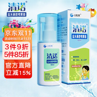 清诺 盐水鼻腔喷雾器 60ml