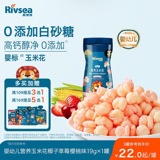 移动端、京东百亿补贴：禾泱泱 婴幼儿营养玉米花草莓樱桃味19g高钙宝宝零食锻炼抓握