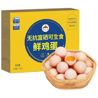都丰年 DUFENGNIAN富硒可生食鲜鸡蛋30枚3斤无抗优质蛋白轻食早餐食材源头直发 【可生食】富硒鲜鸡蛋*30枚