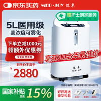 迈卓 MED·JOY 医用制氧机5L家用吸氧机老人氧气机氧气呼吸 制氧一体机带雾化
