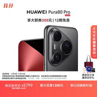 华为 HUAWEI Pura 80 Pro 手机 12GB+512GB 釉黑