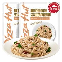 必胜客必胜优选 黑松露风味奶油鸡肉面320g*2袋 早餐速食 星级意面