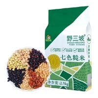 /野三坡七色糙米2.5kg杂粮饭低脂主食燕麦米青稞三色脂减