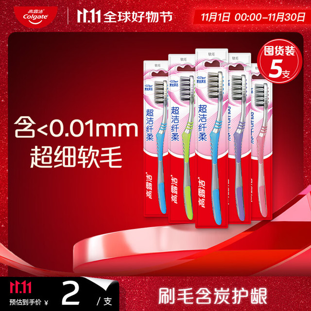 Colgate 高露洁 超洁纤柔牙刷 5支