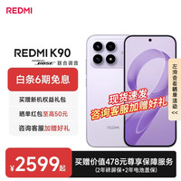 小米 Xiaomi 红米K90 新品5G手机 骁龙®8至尊版 7100mAh大电池 青山护眼 REDMI K90红米手机 浅紫色 12GB+256GB