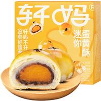 88VIP:轩妈 蛋黄酥迷你酥20g*8枚