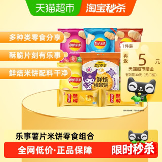 乐事 Lay'/乐事薯片米饼零食组合装混合口味礼盒275g