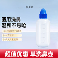 希诺舒 HINASAL 儿童洗鼻器鼻腔冲洗器生理盐水清洗液250ml医用洗鼻壶