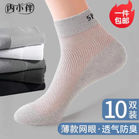 内小伴10双网眼袜子男夏季薄款短袜防臭吸汗透气中短筒男士休闲运动袜