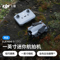 大疆 DJI Mini 5 Pro 一英寸迷你航拍机 全向主动避障智能跟随 轻巧高清专业无损竖拍入门级航拍无人机