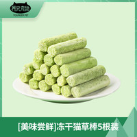 养只宠物 猫零食猫草冻干粒猫草种好猫咪宠物零食幼猫化毛草粒棒猫零食桶