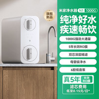 米家 MIJIA 小米米家 MIJIA净水器1000G家用直饮反渗透过滤N1