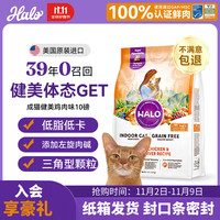 HALO 自然光环进口猫粮成猫低敏 减肥美毛 成年蓝猫专用 健美鸡10磅