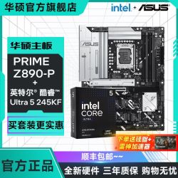 华硕 ASUS 英特尔Ultra5 245KF盒装搭华硕PRIME Z890-P主板CPU套装