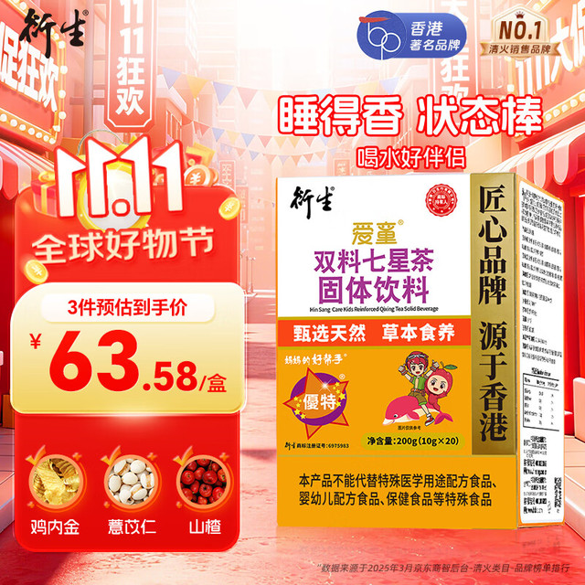 衍生 爱童系列 双料七星茶固体饮料 200g