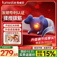 兔唯乐 Tunvole 肩颈按摩器斜方肌颈椎按摩器肩颈背部按摩仪颈椎热敷揉捏红光热灸端午节爸妈