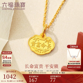 LUKFOOK JEWELLERY 六福珠宝 足金富贵长命吉祥如意黄金吊坠不含项链计价L01GTBP0012 约0.96克