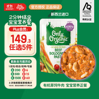 Only Organic 新西兰进口奥莉有机草饲牛肉辅食泥牛肉酱通心面辅食泥 1岁+ 220g