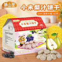 胜山屋 小米梨汁饼干接骨木莓味100g高钙无蔗糖易敏体质儿童零食[拍3送1]