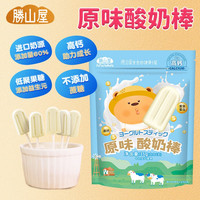 胜山屋 酸奶棒原味35g/袋（6支）儿童奶片棒棒糖营养零食高钙不加蔗糖