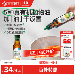 宝宝馋了 纯香有机热炒油250ml核桃油凉拌油送宝宝享6个月以上婴幼儿辅食谱