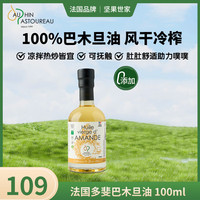 多斐 DAUPHIN PASTOUREAU 法国进口巴旦木油100ml 婴幼儿食用油抚触油宝宝辅食油