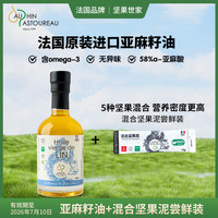多斐 DAUPHIN PASTOUREAU 法国进口亚麻籽油100ml+坚果泥尝鲜装15g宝宝辅食油核桃泥