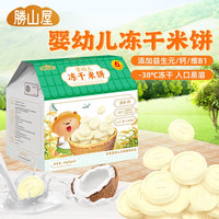 胜山屋 婴幼儿冻干米饼36g/盒 宝宝辅食磨牙棒饼干儿童零食