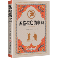 北京联合出版公司 苏格拉底的申辩 图书
