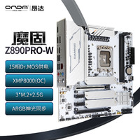昂达 魔固Z890PRO-W (Intel Z890/LGA 1851）支持CPU 285K/265K/265KF 游戏电竞优选 主板
