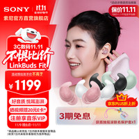 索尼 SONY LinkBuds Fit 入耳式真无线蓝牙耳机 粉红色