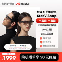 魅族 MEIZU AI拍摄眼镜 StarV Snap AI眼镜无线智能眼镜拍照翻译眼镜