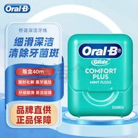 欧乐B 欧乐-B 舒适深洁牙线 40m