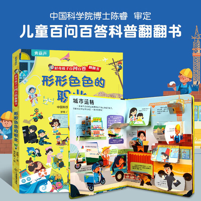 《好奇孩子百问百答翻翻书: 形形色色的职业》