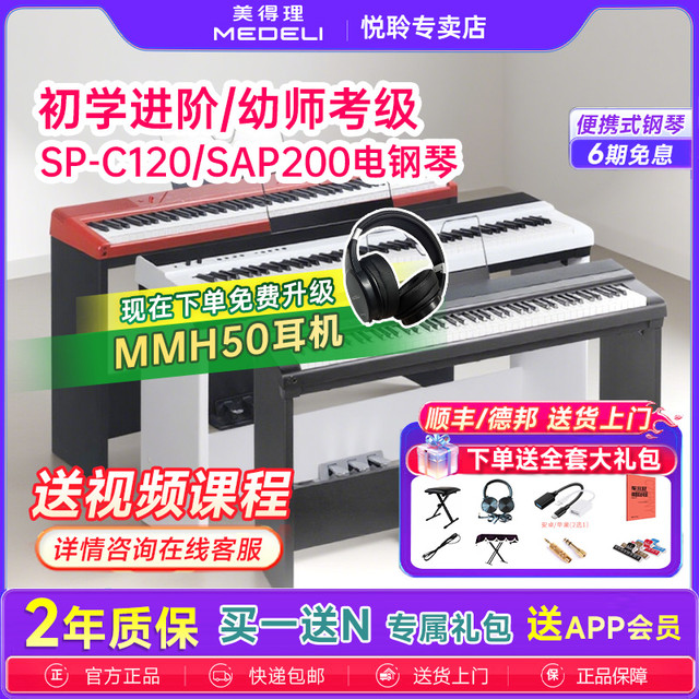 美得理 sap200电钢琴SPC120重锤成人儿童初学专业考级便携电子钢琴