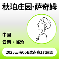 捌比特云南临沧秋珀庄园萨奇姆预发酵水洗浅烘手冲精品咖啡豆250g 100g