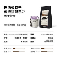 M2M曼巴 低酸触感绵密手冲中度烘焙巴西曼特宁拼配黑咖啡豆粉110g