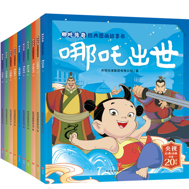 《哪吒传奇经典图画故事书：石矶降灾》