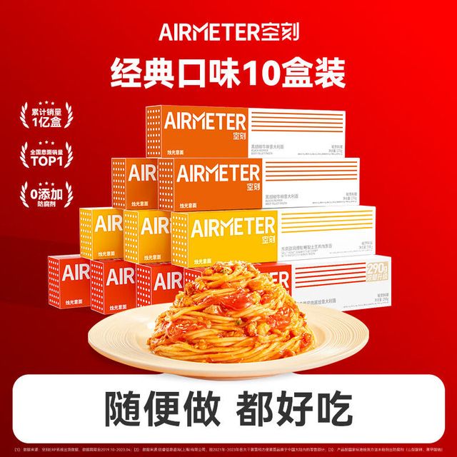 空刻意大利面AIRMETER空客空刻面意面番茄肉酱意粉方便速食拌面